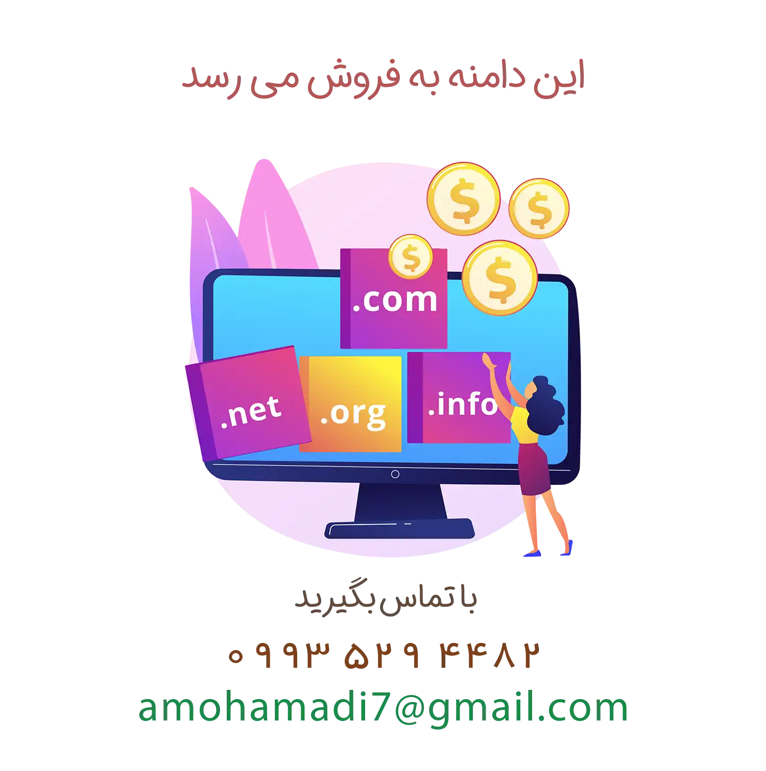 فروش دامنه